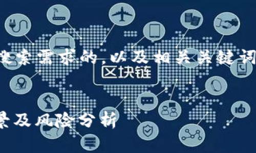 在此，我将为您构思一个且贴近用户搜索需求的，以及相关关键词，并提供详细的内容框架和问题解答。


MOON虚拟币详解：投资前景、技术背景及风险分析