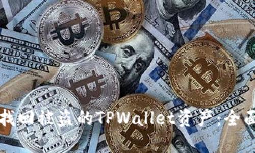 如何找回被盗的TPWallet资产：全面指南