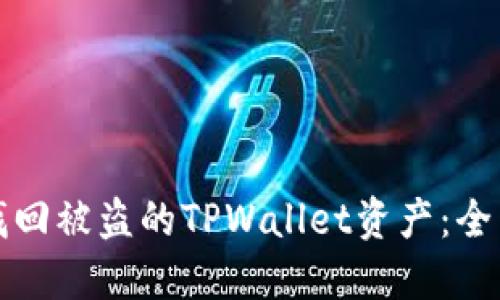 如何找回被盗的TPWallet资产：全面指南