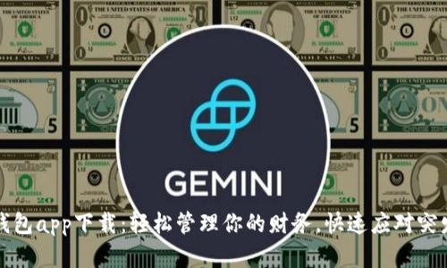 应急钱包app下载：轻松管理你的财务，快速应对突发情况