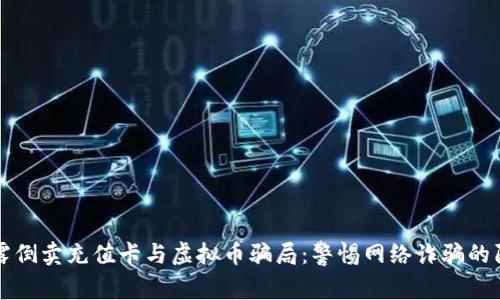 揭露倒卖充值卡与虚拟币骗局：警惕网络诈骗的陷阱