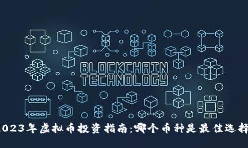 2023年虚拟币投资指南：哪个币种是最佳选择？