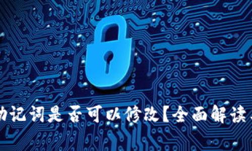 tpWallet助记词是否可以修改？全面解读与常见问题