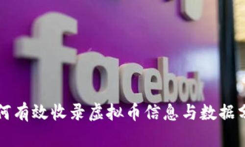 如何有效收录虚拟币信息与数据分析