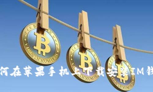 如何在苹果手机上下载安装IM钱包