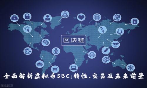 全面解析虚拟币SBC：特性、交易及未来前景