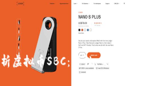 全面解析虚拟币SBC：特性、交易及未来前景
