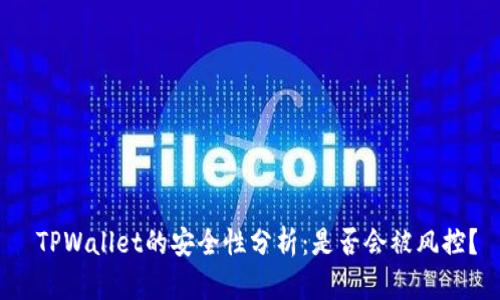  TPWallet的安全性分析：是否会被风控？