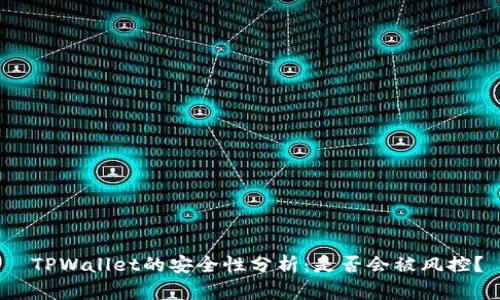  TPWallet的安全性分析：是否会被风控？