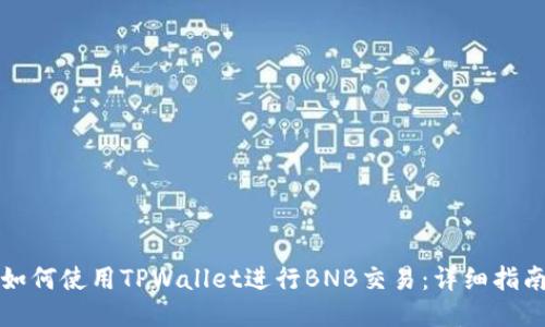 如何使用TPWallet进行BNB交易：详细指南