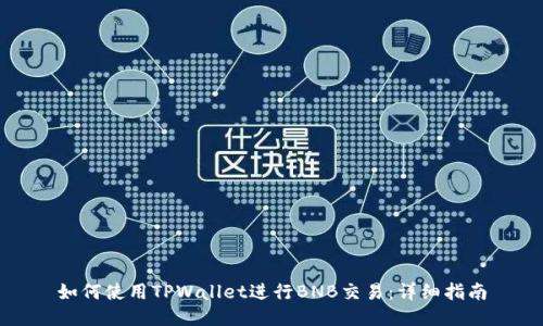 如何使用TPWallet进行BNB交易：详细指南