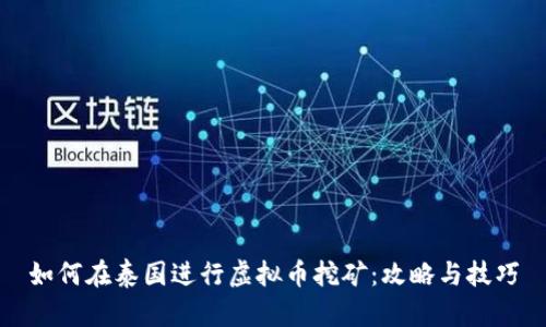 如何在泰国进行虚拟币挖矿：攻略与技巧