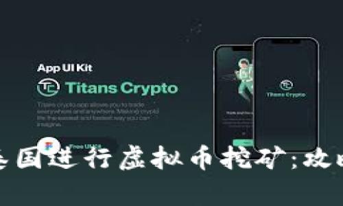如何在泰国进行虚拟币挖矿：攻略与技巧