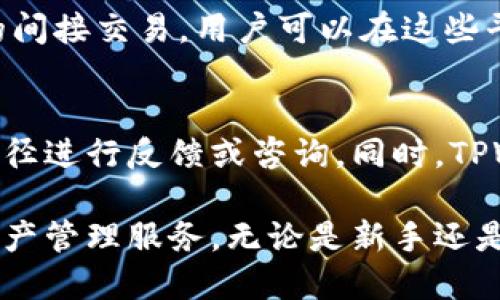   TPWallet：全方位解析其存储及管理的数字资产 / 

 guanjianci TPWallet, 数字资产, 钱包管理 /guanjianci 

在数字货币迅速发展的今天，选择一个安全、方便的数字钱包显得尤为重要。TPWallet作为一款新兴的钱包，吸引了众多用户的关注。那么，TPWallet究竟装的是什么钱？它的功能又是如何的？本文将为您详细解读TPWallet的种种，帮助您更好地理解这一数字资产管理工具。

一、TPWallet概述
TPWallet是一款集合了多种功能的数字资产钱包，旨在为用户提供一个安全、便捷的平台，以管理各类数字货币。其核心功能包括资产管理、跨链转账、去中心化交易等。借助强大的区块链技术，TPWallet能够支持多种数字资产的存储与管理，为用户带来极大的便利。

二、TPWallet支持的数字资产种类
TPWallet作为一款多功能钱包，支持的数字资产种类繁多。这些数字资产主要包括但不限于：
ul
    li比特币（BTC）/li
    li以太坊（ETH）及其ERC20代币/li
    liNFT（非同质化代币）/li
    li其他主流数字货币和代币/li
/ul
用户可以在TPWallet中方便地存储和管理这些不同类型的数字资产。同时，TPWallet还具备自动更新的功能，可以自动识别和支持新推出的代币，确保用户始终拥有最新的资产管理体验。

三、TPWallet的核心功能
TPWallet的核心功能主要体现在以下几个方面：
ul
    li安全性：TPWallet采用了先进的加密技术，确保用户的数字资产安全。同时，钱包的私钥存储在用户本地，防止了黑客攻击的风险。/li
    li跨链转账：TPWallet支持多种区块链的资产间的自由转账，方便用户在不同链上进行金融操作。/li
    li去中心化交易：用户可以通过TPWallet直接在区块链上进行资产的买卖，避免了中心化交易所带来的风险。/li
/ul

四、TPWallet的用户体验
TPWallet在用户体验上进行了多项，致力于让每一位用户都能轻松上手。其界面设计，用户可以快速找到所需功能。此外，TPWallet还提供了全面的客服支持，通过FAQ和在线聊天等方式解决用户在使用中遇到的问题。

五、常见问题解析
为了更好地帮助TPWallet，以下是五个常见问题的详细解析：

1. TPWallet支持哪些类型的交易？
TPWallet不仅支持普通的数字资产存储和转账功能，还允许用户进行去中心化交易。用户可以直接在TPWallet中通过链上交换资产，也可以创建市场订单。这种去中心化的交易方式降低了费用，相比传统中心化交易所更加高效安全。

2. 如何确保TPWallet的安全性？
TPWallet采用了多重安全机制，包括强加密的私钥生成、冷存储和多签名钱包等手段。用户私钥由用户自行管理，不会上传至云端，减少了被攻击的风险。此外，TPWallet还采用了定期的安全审核机制，及时发现和修复潜在的安全漏洞。

3. TPWallet如何进行资产备份？
TPWallet为用户提供了一键备份功能，用户可以将钱包的助记词和私钥安全备份。备份后，如果用户的设备丢失或损坏，均可通过助记词或私钥恢复资产。此外，TPWallet还建议用户定期更新备份内容，以防止因长时间未备份而导致的资产丢失。

4. TPWallet是否支持法币交易？
TPWallet目前不支持法币直接交易，但用户可以通过一些去中心化交易所（DEX）与TPWallet对接，实现法币与数字资产的间接交易。用户可以在这些平台上买卖数字资产，然后将买入的资产转入TPWallet进行管理。

5. 如何联络TPWallet的客服？
TPWallet提供了多种客服支持方式，包括在线客服、邮箱以及社交媒体平台。用户在使用过程中遇到问题，可以通过这些途径进行反馈或咨询。同时，TPWallet也设有FAQ板块，提供常见问题的答案，方便用户自助解决问题。

综合来看，TPWallet作为一款优秀的数字资产钱包，凭借强大的功能、安全性和良好的用户体验，为用户提供了全方位的资产管理服务。无论是新手还是老手，TPWallet都可以成为您管理数字资产的得力助手。