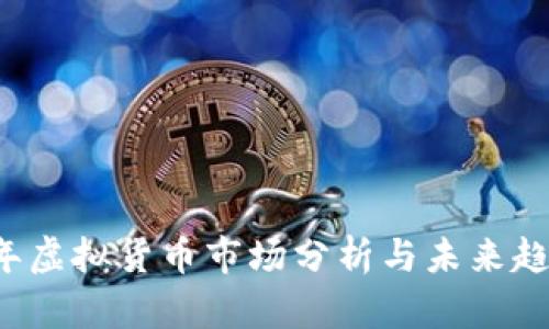 2023年虚拟货币市场分析与未来趋势展望