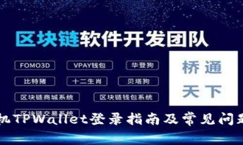 新手机TPWallet登录指南及常见问题解答