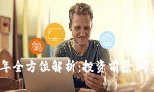 熊猫虚拟币2022年全方位解析：投资前景、市场动向与风险分析