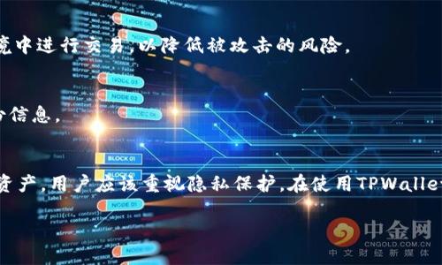 (): 使用TPWallet查询IP地址的全面指南

关键词 (guanjianci): TPWallet, 查询IP地址, 区块链钱包

---

引言
TPWallet是一款功能丰富的区块链钱包，用户可以通过它管理多种数字货币并进行交易。然而，许多用户对TPWallet的功能了解不深，尤其是在查询IP地址方面。本文将详细探讨TPWallet的功能以及如何利用它查询IP地址，帮助用户更好地理解和使用这款钱包。同时，我们将回答一些相关问题，以满足不同用户的需求。

一、TPWallet概述
TPWallet是一个多功能的数字资产钱包，支持多种主流的区块链和代币。它不仅提供安全的存储功能，还具备交易、管理资产和参与去中心化金融（DeFi）的能力。随着区块链技术的发展，TPWallet也逐渐成为了用户们管理数字资产的重要工具之一。

二、TPWallet的基本功能
TPWallet提供了多种功能，包括：数字资产的存储与管理、交易操作、钱包备份与恢复、跨链交易等。此外，TPWallet还具有用户友好的界面，方便普通用户使用。这些特性让TPWallet成为需要进行频繁交易和资产管理的用户的理想选择。

三、TPWallet能否查询IP地址？
在讨论TPWallet是否能查询IP地址之前，我们首先需要明白IP地址的概念。IP地址是一种给设备分配的唯一标识符，通常用于网络中的设备之间的通信。在区块链和加密货币领域，用户的匿名性和隐私性是非常受到重视的。

TPWallet本身并不提供直接的IP地址查询功能。相对于传统的互联网服务，区块链网络由于其去中心化和匿名的特性，是很难直接通过钱包进行IP地址追踪的。大多数情况下，用户与区块链交易相关的信息是加密的，而非公开的。

四、IP地址与区块链技术的关系
虽然TPWallet不能直接查询IP地址，但了解IP地址在区块链中的作用是重要的。交易的发起者和接受者在区块链网络中是匿名的，但在某些情况下，可以通过交易记录之间的关联性推断出一些信息。对于交易所和某些区块链应用，IP地址可能在用户注册和交易时被记录，以防止欺诈和保护平台安全。

然而，这种信息的收集不会通过TPWallet进行，不同的交易所和平台会有各自的政策来使用和存储用户的IP地址。这也是为什么用户在使用区块链钱包时，一定要关注与隐私相关的设置。

五、如何保护你的隐私？
在数字资产的管理中，隐私保护至关重要。虽然TPWallet本身不查询IP地址，但用户仍然需要采取一些措施来自己的隐私保护。以下是一些建议：
ul
    li使用VPN：在使用TPWallet等在线服务时，考虑使用VPN可以隐藏你的真实IP地址，从而增强隐私。/li
    li分散化你的资产：可以将资产分散到不同的钱包中，降低因一个账户暴露的风险。/li
    li注意交易所的信誉：在选择交易所和钱包时，务必选择信誉良好的平台，以保障自己的隐私和资产安全。/li
/ul

六、FAQ：相关问题解答

h41. 如何使用TPWallet进行安全交易？/h4
TPWallet提供的交易功能是安全的，但用户也需要了解基本的安全措施。确保你的设备和网络是安全的，是做到这一点的关键。定期更新你的安全软件、使用强密码以及双重认证都是有效的方法。此外，确保不要将私钥或助记词分享给任何人。

h42. TPWallet如何备份和恢复？/h4
备份TPWallet非常重要，以防丢失访问权。在TPWallet中，你可以通过助记词或私钥进行备份。确保将这些信息安全存储在离线的地方，不要在网络上分享。同时，如果需要恢复钱包，使用这些备份信息登录TPWallet即可。

h43. TPWallet支持哪些币种？/h4
TPWallet支持多种主流数字货币和代币，包括比特币、以太坊、波卡等。随着市场的发展，TPWallet也在不断更新和增加支持的币种，用户可以通过应用程序查看最新的支持情况。

h44. 如何保障TPWallet的安全性？/h4
除了使用强密码和启用双重认证外，用户还可以定期检查账户的交易记录与访问记录，确保没有异常活动。此外，尽量避免在公共网络环境中进行交易，以降低被攻击的风险。

h45. 在TPWallet中如何设置隐私保护选项？/h4
TPWallet提供了一些隐私保护的功能，用户可以在设置中查找相关选项。确保在使用钱包时不连接不安全的网络，并定期更改密码及备份信息。

结论
总的来说，TPWallet是一款安全、功能丰富的区块链钱包，虽然它本身不提供直接查询IP地址的功能，但它可以有效地帮助用户管理数字资产。用户应该重视隐私保护，在使用TPWallet时采取适当的措施以增强个人的安全性。同时，了解与IP地址相关的知识可以帮助用户更好地在区块链世界中导航。

希望本文能为你提供有关TPWallet和IP地址查询的有用信息，以及你在使用TPWallet时可能遇到的相关问题的深入解析。