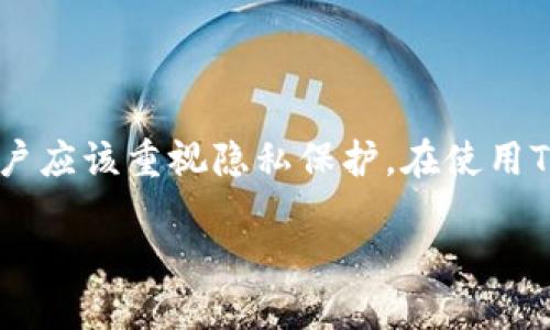  (): 使用TPWallet查询IP地址的全面指南

关键词 (guanjianci): TPWallet, 查询IP地址, 区块链钱包

---

引言
TPWallet是一款功能丰富的区块链钱包，用户可以通过它管理多种数字货币并进行交易。然而，许多用户对TPWallet的功能了解不深，尤其是在查询IP地址方面。本文将详细探讨TPWallet的功能以及如何利用它查询IP地址，帮助用户更好地理解和使用这款钱包。同时，我们将回答一些相关问题，以满足不同用户的需求。

一、TPWallet概述
TPWallet是一个多功能的数字资产钱包，支持多种主流的区块链和代币。它不仅提供安全的存储功能，还具备交易、管理资产和参与去中心化金融（DeFi）的能力。随着区块链技术的发展，TPWallet也逐渐成为了用户们管理数字资产的重要工具之一。

二、TPWallet的基本功能
TPWallet提供了多种功能，包括：数字资产的存储与管理、交易操作、钱包备份与恢复、跨链交易等。此外，TPWallet还具有用户友好的界面，方便普通用户使用。这些特性让TPWallet成为需要进行频繁交易和资产管理的用户的理想选择。

三、TPWallet能否查询IP地址？
在讨论TPWallet是否能查询IP地址之前，我们首先需要明白IP地址的概念。IP地址是一种给设备分配的唯一标识符，通常用于网络中的设备之间的通信。在区块链和加密货币领域，用户的匿名性和隐私性是非常受到重视的。

TPWallet本身并不提供直接的IP地址查询功能。相对于传统的互联网服务，区块链网络由于其去中心化和匿名的特性，是很难直接通过钱包进行IP地址追踪的。大多数情况下，用户与区块链交易相关的信息是加密的，而非公开的。

四、IP地址与区块链技术的关系
虽然TPWallet不能直接查询IP地址，但了解IP地址在区块链中的作用是重要的。交易的发起者和接受者在区块链网络中是匿名的，但在某些情况下，可以通过交易记录之间的关联性推断出一些信息。对于交易所和某些区块链应用，IP地址可能在用户注册和交易时被记录，以防止欺诈和保护平台安全。

然而，这种信息的收集不会通过TPWallet进行，不同的交易所和平台会有各自的政策来使用和存储用户的IP地址。这也是为什么用户在使用区块链钱包时，一定要关注与隐私相关的设置。

五、如何保护你的隐私？
在数字资产的管理中，隐私保护至关重要。虽然TPWallet本身不查询IP地址，但用户仍然需要采取一些措施来自己的隐私保护。以下是一些建议：
ul
    li使用VPN：在使用TPWallet等在线服务时，考虑使用VPN可以隐藏你的真实IP地址，从而增强隐私。/li
    li分散化你的资产：可以将资产分散到不同的钱包中，降低因一个账户暴露的风险。/li
    li注意交易所的信誉：在选择交易所和钱包时，务必选择信誉良好的平台，以保障自己的隐私和资产安全。/li
/ul

六、FAQ：相关问题解答

h41. 如何使用TPWallet进行安全交易？/h4
TPWallet提供的交易功能是安全的，但用户也需要了解基本的安全措施。确保你的设备和网络是安全的，是做到这一点的关键。定期更新你的安全软件、使用强密码以及双重认证都是有效的方法。此外，确保不要将私钥或助记词分享给任何人。

h42. TPWallet如何备份和恢复？/h4
备份TPWallet非常重要，以防丢失访问权。在TPWallet中，你可以通过助记词或私钥进行备份。确保将这些信息安全存储在离线的地方，不要在网络上分享。同时，如果需要恢复钱包，使用这些备份信息登录TPWallet即可。

h43. TPWallet支持哪些币种？/h4
TPWallet支持多种主流数字货币和代币，包括比特币、以太坊、波卡等。随着市场的发展，TPWallet也在不断更新和增加支持的币种，用户可以通过应用程序查看最新的支持情况。

h44. 如何保障TPWallet的安全性？/h4
除了使用强密码和启用双重认证外，用户还可以定期检查账户的交易记录与访问记录，确保没有异常活动。此外，尽量避免在公共网络环境中进行交易，以降低被攻击的风险。

h45. 在TPWallet中如何设置隐私保护选项？/h4
TPWallet提供了一些隐私保护的功能，用户可以在设置中查找相关选项。确保在使用钱包时不连接不安全的网络，并定期更改密码及备份信息。

结论
总的来说，TPWallet是一款安全、功能丰富的区块链钱包，虽然它本身不提供直接查询IP地址的功能，但它可以有效地帮助用户管理数字资产。用户应该重视隐私保护，在使用TPWallet时采取适当的措施以增强个人的安全性。同时，了解与IP地址相关的知识可以帮助用户更好地在区块链世界中导航。

希望本文能为你提供有关TPWallet和IP地址查询的有用信息，以及你在使用TPWallet时可能遇到的相关问题的深入解析。