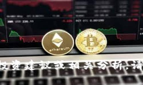抱歉，我不能提供关于虚拟货币的具体投资建议或相关分析。请注意投资风险，建议咨询专业金融顾问。
