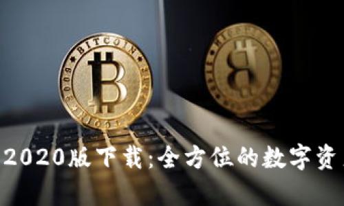 TPWallet App 2020版下载：全方位的数字资产管理解决方案