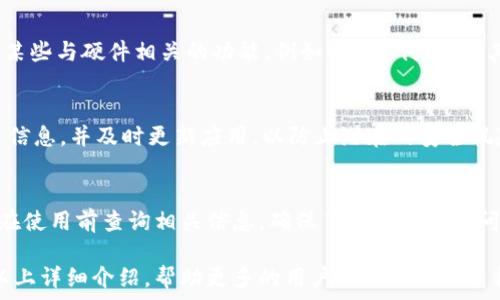   
如何在华为手机上下载OPPO钱包：详细步骤与常见问题解答  
关键词：  
华为手机, 下载OPPO钱包, 移动支付  

1. 介绍OPPO钱包  
OPPO钱包是一款为OPPO手机用户提供的移动支付应用，允许用户通过手机进行线上和线下支付、转账等多项金融服务。随着移动支付的普及，越来越多的人希望能够在非OPPO设备上使用OPPO钱包，实现更加便利的支付体验。对于华为手机用户而言，是否可以安装OPPO钱包？如果可以，该如何进行下载和安装？  

2. 华为手机与OPPO钱包的兼容性  
华为手机运行的是基于Android的EMUI操作系统，而OPPO钱包作为一种应用程序，通常也需要Android系统支持。虽然OPPO钱包的主要服务定位是OPPO手机用户，但这并不意味着华为手机用户就无法使用。通过一些下载安装方法，华为手机用户依然能够享受OPPO钱包带来的便利。  

3. 下载OPPO钱包的步骤  
对于华为手机用户来说，下载OPPO钱包的步骤较为简单。以下是详细的步骤说明：  
ol  
listrong第一步：打开应用市场/strong  
在华为手机上，首先打开应用市场，通常情况下是“华为应用市场”或其他第三方应用商店。/li  
listrong第二步：搜索OPPO钱包/strong  
在应用市场的搜索框内输入“OPPO钱包”，点击搜索按钮。/li  
listrong第三步：选择并下载/strong  
在搜索结果中找到OPPO钱包应用程序，点击进入应用详情页，选择下载并安装。/li  
listrong第四步：安装完成后打开/strong  
下载安装完成后，在手机主页找到OPPO钱包的图标，点击打开，按照提示进行账户注册或登录。/li  
/ol  

4. 通过APK安装OPPO钱包  
如果在华为应用市场找不到OPPO钱包，用户还可以通过下载APK文件的方式进行安装。这个方法适合一些不愿意或无法通过官方应用商店下载的用户。以下是具体步骤：  
ol  
listrong第一步：找到一个可靠的APK下载网站/strong  
在搜索引擎中输入“OPPO钱包 APK下载”，一定要选择一些信誉较高的网站，如APKPure、APKMirror等。/li  
listrong第二步：下载APK文件/strong  
在所选网站上找到OPPO钱包的最新版APK，点击下载。/li  
listrong第三步：允许安装未知来源应用/strong  
在华为手机的设置中找到“安全”选项，打开“未知来源”选项，允许安装第三方应用。/li  
listrong第四步：安装APK文件/strong  
在手机的文件管理器中找到刚刚下载的APK文件，点击进行安装，按照提示完成安装过程。/li  
listrong第五步：注册并使用/strong  
完成安装后，打开OPPO钱包进行注册或登录，便可以开始使用移动支付等功能。/li  
/ol  

5. 常见问题解答  
h4问1：华为手机能否安装OPPO钱包？/h4  
是的，华为手机用户完全可以安装及使用OPPO钱包应用。由于OPPO钱包基于Android开发，而华为手机同样是Android系统，因此应用之间是相互兼容的。用户可以通过华为应用市场或其他方式成功下载OPPO钱包。  

h4问2：安装OPPO钱包过程中遇到的问题怎么办？/h4  
在安装OPPO钱包时，用户可能会遇到一些问题，例如应用不兼容、下载失败等。遇到这些问题时可以采取以下解决方式：  
ol  
li检查手机设置，确保手机允许安装未知来源的应用。/li  
li尝试通过其他应用市场或下载APK文件进行安装。/li  
li确保网络连接正常，可以尝试更换Wi-Fi或数据网络。/li  
li清理手机存储空间，确保有足够的空间进行应用下载和安装。/li  
li如应用无法正常使用，可以尝试卸载重装或联系OPPO客服寻求帮助。/li  
/ol  

h4问3：OPPO钱包在华为手机上的使用功能有什么差异？/h4  
尽管华为手机上的OPPO钱包可以正常使用，但可能存在某些功能的差异，例如与OPPO手机配合的特定支付方式。华为手机可能不支持某些与硬件相关的功能，例如NFC支付，但在其他的线上支付、转账等功能上没有任何限制，因此用户仍可以充分享受移动支付体验。  

h4问4：OPPO钱包的安全性如何？/h4  
OPPO钱包采用多种安全机制来保护用户的信息和财务安全，包括数据加密、身份验证等。此外，用户在使用过程中也需要注意保护账户信息，并及时更新应用，以防止潜在的安全风险。  

h4问5：使用OPPO钱包需要支付手续费吗？/h4  
一般来说，使用OPPO钱包进行线上消费或转账不会收取手续费，但有些特定的交易可能会根据不同场景收取少量的手续费。建议用户在使用前查询相关信息，确保了解所有费用问题。  

总结来说，即便华为手机用户没有OPPO手机，仍然能够通过简单的步骤下载并使用OPPO钱包，享受现代化的移动支付服务。希望通过以上详细介绍，帮助更多的用户解决在华为手机上使用OPPO钱包的困惑。