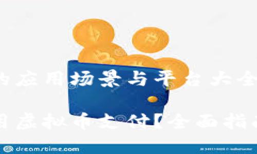 虚拟币支付的应用场景与平台大全

哪里可以使用虚拟币支付？全面指南与平台推荐