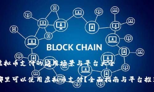 虚拟币支付的应用场景与平台大全

哪里可以使用虚拟币支付？全面指南与平台推荐
