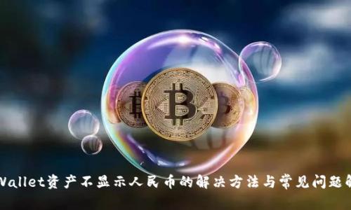 TPWallet资产不显示人民币的解决方法与常见问题解析
