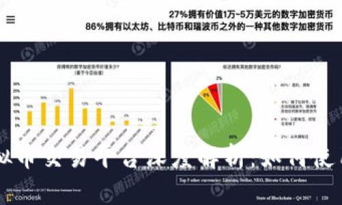 币安网虚拟币交易平台深度解析：如何使用及其优势