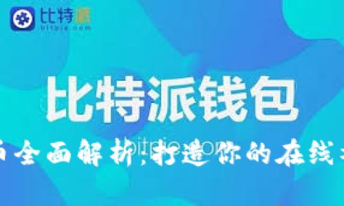 Discuz虚拟币全面解析：打造你的在线社区货币系统