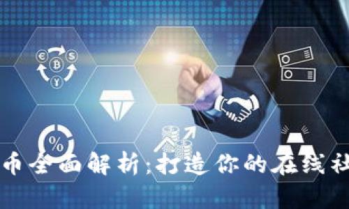Discuz虚拟币全面解析：打造你的在线社区货币系统