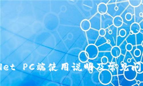 TPWallet PC端使用说明及常见问题解答