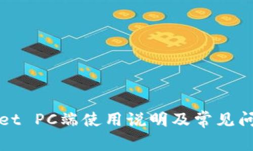 TPWallet PC端使用说明及常见问题解答