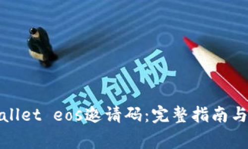 如何获取tpwallet eos邀请码：完整指南与常见问题解答