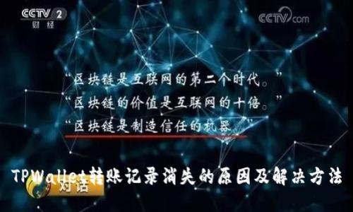 TPWallet转账记录消失的原因及解决方法