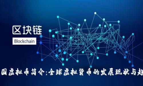 多国虚拟币简介：全球虚拟货币的发展现状与趋势