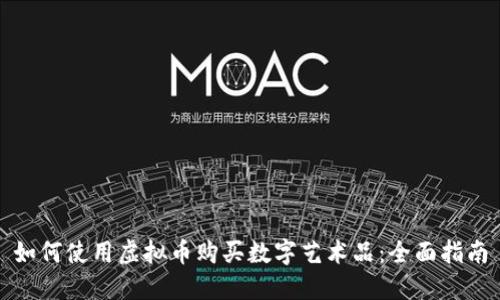 如何使用虚拟币购买数字艺术品：全面指南