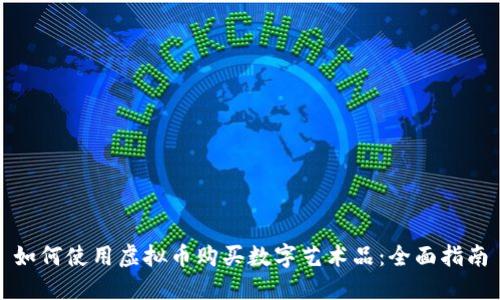 如何使用虚拟币购买数字艺术品：全面指南
