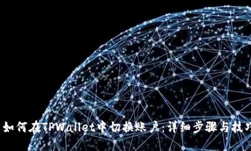  如何在TPWallet中切换账户：详细步骤与技巧