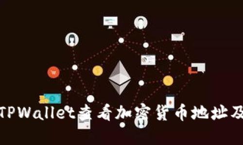 如何通过TPWallet查看加密货币地址及资金情况