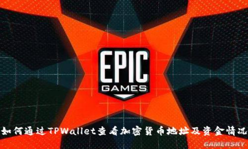 如何通过TPWallet查看加密货币地址及资金情况