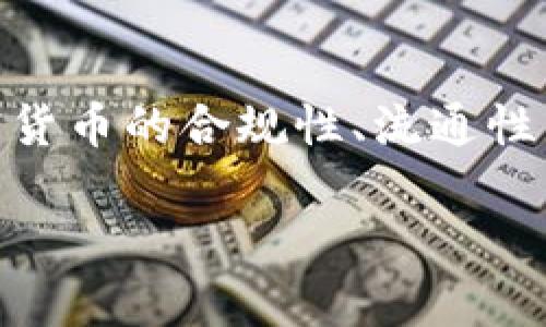 biao ti2023年虚拟币十大热门币种解析：投资者必知！/biao ti

虚拟币, 加密货币, 投资机会/guanjianci

随着区块链技术的迅速发展，虚拟货币（也称加密货币）已经成为全球投资者关注的热点。2023年，市场上的虚拟币种类繁多，但哪些币种是最值得关注和投资的呢？本文将为您详细解析2023年十大热门币种及其特点、优势和投资潜力。

1. 比特币（Bitcoin，BTC）
比特币是最早的加密货币，推出于2009年，其开创性意义使其在加密货币市场上占据了主导地位。比特币的最大特点在于其有限的供应量，只有2100万枚，使其具有稀缺性。比特币广泛应用于数字资产投资、支付和转账，其市值和市占率常常引导整个市场的动向。

投资比特币的理由包括其历史表现稳定、流动性强和全球普及度高。尽管市场波动剧烈，但比特币在长期内的价值增长吸引了大量的投资者。不过，随着监管政策的不断完善，投资风险也相应增加，投资者需要把握市场动态。

2. 以太坊（Ethereum，ETH）
以太坊是第二大加密货币，推出于2015年。不同于比特币，以太坊不仅仅是一种数字货币，更是构建智能合约和去中心化应用（DApps）的平台。以太坊网络的灵活性和功能使其在技术爱好者和开发者中备受欢迎。

随着DeFi（去中心化金融）和NFT（非同质化代币）等新兴领域的快速发展，以太坊的价值潜力显著提升。ETH作为以太坊网络的原生代币，拥有强大的实用性。投资者在参与以太坊时需注意其网络升级和竞争币种带来的影响。

3. 泰达币（Tether，USDT）
泰达币是一种稳定币，旨在将其价值与法定货币（如美元）挂钩。USDT在交易所中的流动性非常高，广泛应用于加密货币交易中作为避险工具。其目标是在加密市场的剧烈波动中提供一种稳定的价值保值手段。

USDT的优势在于可以有效减少加密市场的波动风险，使得交易者在需要时能够迅速将其他加密资产兑换为稳定币。此外，随着对法币的信任度降低，稳定币的需求也在持续增长，成为投资者的重要工具。

4. Binance Coin（BNB）
Binance Coin是全球最大加密货币交易所Binance发行的代币，最初是用于支付交易手续费的折扣。然而，BNB的应用场景已不断扩大，现在涵盖了诸如支付、投资、融资和去中心化交易所等多个领域。

随着Binance生态的持续扩张，BNB的市值和应用场景逐步增加。投资者对BNB的期待主要来自于其所在平台的增长和各类应用的增加。虽然BNB价格可能会受到市场波动影响，但其在去中心化金融及多元化应用中的潜力值得关注。

5. XRP（瑞波币）
XRP是由Ripple Labs开发的加密货币，主要用于跨境支付和转账。由于其高效的交易速度和低交易成本，XRP已得到许多金融机构和支付服务的认可，成为较为实际的应用币种。

XRP的主要优势在于能实现即时结算，解决传统支付系统中的延迟问题。此外，随着全球金融科技的发展，XRP在全球交易和汇款中有着越来越重要的角色和潜在的市场机会。不过，投资XRP需关注其法律地位及监管动态。

6. Cardano（ADA）
Cardano是在2017年推出的一种孤立区块链，旨在提供一个更安全和可扩展的智能合约平台。ADA是Cardano的原生代币，其目标是解决以太坊和比特币在性能、可扩展性和安全性上的不足。

Cardano以其独特的分层架构、强大的社区和学术背景而受到关注。由于团队不断推陈出新，ADA有机会在未来竞争中占据一席之地。对投资者而言，Cardano的技术优势和强大的社区支持是其重要的投资逻辑。

7. Solana（SOL）
Solana是一个高性能的区块链平台，旨在解决当前区块链技术所面临的可扩展性问题。凭借其高交易处理速度和低费用，Solana吸引了大量的开发者和用户，成为DeFi和NFT领域的新兴平台。

SOL作为Solana网络的原生代币，其价值增长与平台用户活跃度和应用数量密切相关。投资者看好Solana的原因在于其技术创新和强劲的市场表现，尽管存在市场竞争风险，但其潜力依然值得重视。

8. Polkadot（DOT）
Polkadot是一个多链的区块链网络，旨在实现不同区块链之间的互操作性。DOT是Polkadot的治理和投资代币，其独特的技术架构使其在解决现有区块链瓶颈上具有潜在优势。

Polkadot的独特之处在于其能够连接多个区块链，并允许用户在不同链之间安全地传输资产。这种独特的互操作性使得DOT在未来具备极大的发展空间和市场机会。作为投资者，关注Polkadot的技术指标和社区动态至关重要，以便把握投资机会。

9. Chainlink（LINK）
Chainlink是一个去中心化预言机网络，旨在将外部数据连接到智能合约中。LINK是Chainlink的原生代币，其功能是激励节点为网络提供数据服务，确保数据的可靠性和安全性。

随着智能合约应用的广泛普及，Chainlink的需求也随之增加，其在DeFi和各类基于数据的应用中扮演着重要角色。投资者看好LINK的原因在于其在区块链行业中的核心价值和潜力，未来可能随着行业的发展而不断升值。

10. Avalanche（AVAX）
Avalanche是一个去中心化的智能合约平台，旨在提供高吞吐量、低延迟的区块链体验。AVAX是Avalanche的原生代币，其目标是构建一个多链互操作生态系统。

Avalanche凭借其独特的共识算法和灵活的架构，在区块链性能提升和用户体验方面展现了强大的优势。投资者需要关注Avalanche的技术更新和市场动态，以便在适当的时机把握投资机会。

十一、相关问题解答

1. 为什么虚拟币投资风险较高？
虚拟币投资具有较高风险，原因在于市场波动剧烈、缺乏有效监管和市场信息不对称等多种因素。首先，加密货币市场价格波动性极大，因而投资价值变化迅速，给投资者带来无法预测的损失。其次，由于市场相对较新，缺乏有效的监管和透明度，使得大量不规范的项目出现，投资者面临诸多骗局和欺诈风险。最后，69%投资者对于市场的信息和趋势了解有限，导致投资决策基于不可靠的信息或情绪，进而加大投资风险。

2. 如何选择合适的虚拟币进行投资？
选择合适的虚拟币进行投资需要考虑多重因素，包括项目的技术基础、团队实力、市场需求和社区支持等。首先，项目的技术基础和创新性非常重要，投资者应了解其在区块链领域的独特之处；其次，评估团队的背景和经验，确保其具备项目成功所需的能力。此外，了解市场需求及行业趋势也至关重要，前景广阔的项目更受市场欢迎；最后，活跃的社区支持是项目健康发展的重要保证，投资者应关注其社群活跃度和参与度。

3. 怎样控制虚拟币投资的风险？
为了控制虚拟币投资的风险，投资者应采取多元化投资策略、设定合理的止损和止盈点，并保持对市场动态的持续关注。首先，通过多元化投资不同的项目和币种，可以降低个别项目风险对整体投资组合的影响；其次，设定合理的止损和止盈点，可以在市场波动时保护投资本金；此外，保持对市场动态的敏感度，随时调整投资策略，规避潜在风险。

4. 什么是稳定币，它们的作用是什么？
稳定币是与传统法定货币或其他资产挂钩的加密货币，旨在降低市场波动性。它们的作用主要有以下几点：一是提供交易的流动性，使交易者可以在市场波动期间进行资产的保值；二是作为数字货币交易所的主要货币对，增加交易的便利性；三是为不同地区的用户提供跨境支付的便捷方式。由于稳定币在加密市场的重要定位，未来其需求势必持续增长。

5. 加密货币的未来发展趋势是什么？
加密货币的未来发展趋势将受制于技术创新、监管政策和市场需求等多种影响因素。随着区块链技术的不断演进，更多的应用场景和商业模式会出现，进一步推动市场的发展。此外，监管政策会对加密货币的合规性、流通性等产生深远影响，未来的监管框架将影响投资者的参与意愿。最后，随着公众对加密货币认知的提高和主流金融市场的逐渐接受，加密货币的未来将充满潜力与挑战。

综上所述，虚拟币投资是一个充满机遇的市场，但同时需谨慎对待相关风险。了解当前热门币种的特点及背后的市场趋势，是成功投资的重要一步。