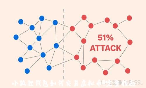 
小狐狸钱包如何交易虚拟币：完整指南