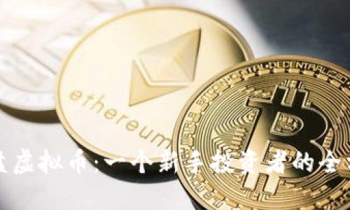 被动买盘虚拟币：一个新手投资者的全方位指南