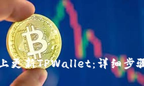 如何在苹果手机上更新TPWallet：详细步骤与常见问题解答