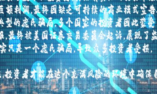 baioti比特币虚拟币最新骗局详解：识别与防范指南/baioti
比特币骗局, 虚拟币安全, 防范骗局/guanjianci

在当今数字金融时代，比特币及其他虚拟币的流行带来了新的投资机会，但与此同时，各类骗局也层出不穷。为了帮助广大投资者识别和防范这些骗局，本文将详尽讲解比特币虚拟币最新骗局的类型、特点、以及应对策略。

一、比特币骗局的类型
比特币骗局的类型多种多样，通常可以归纳为以下几类：
1. **投资回报骗局**：这种骗局通常以高回报为诱饵，承诺短期内实现大额收益。骗子会通过虚假的投资平台或者社交媒体平台来吸引投资者，实际却是以新投资者的资金来支付老投资者的回报，最终导致投资者血本无归。
2. **虚假交易平台**：许多骗局会创造一个看似真实的交易平台，诱使投资者在上面进行交易。当投资者投入资金后，发现无法提现或交易功能出现问题，实则平台早已关闭。
3. **赠品和空投骗局**：一些骗局声称只要用户发送一定数量的比特币，就能获得更高数量的比特币回报或其他虚拟币。这种形式利用人们的贪婪心理，迅速引诱大量用户上当。
4. **钓鱼诈骗**：诈骗者会创建假冒的官方网站或社交媒体账户，使用伪装的电子邮件，试图诱使用户输入他们的私钥或个人信息，进而盗取用户的资产。
5. **庞氏骗局**：在庞氏骗局中，早期投资者的回报来自于后期投资者的资金，这种骗局通常会在资金流入减少后崩溃，造成大规模的损失。

二、识别骗局的关键要素
为了有效识别这些骗局，投资者应该关注以下几个方面：
1. **高额利润的承诺**：如果某个投资项目承诺的回报率远高于市场平均水平，特别是持续的高回报，那多半是骗局。
2. **缺乏透明度**：合法的加密货币项目通常会有明确的白皮书说明其运作机制。如果项目缺乏公开的信息或无法解释其盈利模式，投资者应提高警惕。
3. **急于催促投资**：骗子通常会施加时间压力，逼迫投资者立即入金，这种急迫感往往是骗局的信号。
4. **不明确的身份**：如果项目团队的身份模糊、背景不明或者隐瞒相关信息，人们应对此保持高度警惕。
5. **用户反馈与评价**：在投资之前，查看其他用户对该项目的反馈和评价尤为重要，尤其是在专业平台或社交网络上。

三、如何防范比特币骗局
为了保护自己的资产，投资者应采取以下防范措施：
1. **进行充分的调查**：在决策之前，尽可能多地收集有关项目的信息，通过官方网站、社交媒体及第三方评价等途径了解其背景及业绩。
2. **使用可靠的平台**：选择信誉良好的交易所和钱包提供商交易，避免使用不知名或未受监管的平台。
3. **设置多重安全措施**：启用两步验证、复杂密码等安全措施，以增加账户的安全性。
4. **保持警觉**：对于声称能快速致富的项目要保持怀疑态度，投资前一定要冷静思考。
5. **定期更新知识**：随着市场的变化，不断学习相关知识和安全防范技巧，使自己始终保持在正确的投资轨道上。

四、应对被骗后的措施
如果不幸被骗局欺诈，应该采取以下措施：
1. **立即冻结账户**：第一时间联系交易平台或钱包管理方，寻求冻结账户的可能性。
2. **收集证据**：收集所有相关的交易记录、通讯记录，包括邮件、社交媒体对话等，以备后续维权使用。
3. **报警和寻求法律帮助**：立即向当地警方报案以及咨询专业的法律顾问，了解自己的权益和可以采取的法律行动。
4. **向社交媒体举报**：通过社交媒体平台对诈骗者的账户进行举报，防止更多人上当。
5. **提升自我防范意识**：从这次经历中总结经验教训，加强自身的信息安全意识，再次避免类似的骗局。

五、比特币骗局的案例分析
为更加深入理解比特币骗局，以下是一些典型案例的分析：
1. **OneCoin骗局**：OneCoin被广泛认为是一起大型的加密货币骗局，以虚构的数字货币名义吸引了数十亿投资者。其没有实际的交易市场和真实的区块链技术为支撑，最终受害者损失惨重。
2. **BitConnect**：BitConnect是一个网络借贷平台，承诺以其独特的交易算法为投资者赚取巨额利润。最终因缺乏可持续的商业模式宣告破产，导致大量投资者损失。此案例警示我们任何没有真实技术支撑的投资项目都有可能是骗局。
3. **PlusToken**：该骗局自称为一种数字钱包，承诺为用户提供高回报。实际上，该平台是一个典型的庞氏骗局，多个国家的投资者因此蒙受巨大的经济损失，最终无法提现。
4. **PlexCoin**：通过名为“PlexCoin”的初始代币发行（ICO）进行募资，承诺风险极低的高额回报。最终被美国证券交易委员会起诉，展现了监管在打击虚假项目中的重要性。
5. **WoToken**：又一个虚假钱包，它声称能够区块链技术为用户提供利益。最终，这个项目被证实只是一个庞氏骗局，导致众多投资者受损。

综上所述，随着虚拟货币的普及，骗局问题愈发严重。只有通过增强的识别能力和综合的防范措施，投资者才能在这个充满风险的环境中确保自身的资金安全。