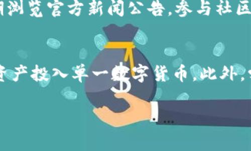 如何购买TPWallet BP币：完整指南

TPWallet, BP币, 数字货币购买/guanjianci

在数字货币市场中，TPWallet BP币是一个相对新颖却受欢迎的选择，尤其是在区块链技术发展的今天。对于很多投资者来说，如何购买这种数字货币是一个重要且急需解决的问题。本文将提供一个全面的指南，帮助你了解如何购买TPWallet BP币，涵盖所有相关步骤与注意事项。

一、TPWallet BP币简介

TPWallet是一个数字资产管理平台，它支持多种数字货币的存储、管理与交易。其中BP币作为TPWallet的原生代币之一，扮演着重要的角色。BP币可以用于平台内的交易费用支付、兑换和其他功能。这些功能使得用户能够享受到更高效便捷的服务。

在区块链技术的推动下，数字货币的市场不断扩大，越来越多的人开始关注如何有效地投资和交易这些资产。对于初次接触数字货币的用户而言，了解如何购买TPWallet BP币是迈出进入这一领域的第一步。

二、购买TPWallet BP币的途径

购买TPWallet BP币主要有几种方式，具体选择哪种取决于你的个人情况和偏好。以下是一些常见的方法：

h41. 加密货币交易所/h4
大部分用户会选择通过加密货币交易所购买TPWallet BP币。主流的交易所如Binance、Huobi、OKEx等，通常会提供多种交易对，可以用其他加密货币（如BTC、ETH）或法币（如USD、CNY）兑换BP币。

h42. 去中心化交易所（DEX）/h4
如果你更倾向于去中心化交易，可以选择Uniswap等DEX平台。在这些平台上，用户可以直接用以太坊等Token交换BP币，不需要中介机构。这种方式通常交易费用较低，并且更保障用户的隐私。

h43. 直接从其他用户手中购买/h4
此外，你还可以通过社交媒体、论坛等渠道，直接与其他用户接触，进行面对面的交易。不过，这种方式风险较高，需要谨慎选择交易对象。

三、购买准备

在购买TPWallet BP币之前，有几个准备工作需要完成：

h41. 开设数字钱包/h4
首先，你需要一个数字钱包来存储你的BP币。TPWallet自身就提供了数字钱包服务，下载并注册后，可以方便存储和管理你的资产。

h42. 选择交易所并注册/h4
选择一个适合你的交易所，并完成注册。注册后通常需要验证身份，这一点在不同的交易所要求不同。

h43. 做好资金准备/h4
确保你有足够的资金（法币或其他加密货币）进行购买。为预防市场波动，你可以考虑适量提前入金。

四、购买流程

完成准备工作后，你可以开始购买BP币。这一过程可以细分为以下几个步骤：

h41. 登录交易所账户/h4
用你的账户信息登录所选的交易所。确认交易所是否安全，并加强账户的安全性，例如启用二次验证（2FA）。

h42. 找到BP币交易对/h4
在交易所首页，寻找“市场”或“交易”标签，然后找到BP币的交易对，比如BP/USDT或BP/BTC。

h43. 下单购买/h4
输入你想购买的BP币数量及价格，其次选择“限价单”或“市价单”。限价单是指在特定价格下交易，而市价单是立即以当前市场价格交易。交易完成后，你的BP币将存入你的交易所账户。

h44. 提现至数字钱包/h4
为了提高资产安全性，建议尽快将购买的BP币提现到你的数字钱包中。找到“提现”选项，输入你的钱包地址，选择提现的BP币数量，然后确认。

五、相关问题解答

在购买TPWallet BP币的过程中，用户可能会遇到各种问题。以下是关于此主题的五个常见问题及其详细解答：

h41. 如何确保我购买的BP币是安全的？/h4
在购买BP币或任何数字货币时，最重要的是选择一个安全的交易平台。你可以通过查看其他用户的反馈、交易所的评级以及团队的可信性来评估交易所的可靠性。此外，确保开启账户的双重验证，定期修改密码，并使用安全的钱包存储你的资产。还可以考虑投资一些安全保险措施，如使用硬件钱包。

h42. BP币的价格是如何波动的？/h4
BP币价格的波动通常受到多种因素的影响，包括市场供求关系、整体市场情绪、技术创新的进展、合作伙伴关系的建立等等。大多数情况下，随着机构投资者和个人投资者的参与度提升，BP币的价格可能会出现上涨。而对于投资者而言，保持市场监测与技术分析是十分必要的。此外，尽量避免因短期波动而情绪化决策是成功投资的重要因素。

h43. 投资BP币有哪些风险？/h4
投资BP币的风险主要包括市场风险、技术风险和监管风险。市场风险是指市场价格的波动导致投资者损失，这很常见。而技术风险是指TPWallet平台本身的技术问题可能导致资产损失，注意定期更新和检查。最后，监管风险是随着各国政府对数字货币的态度不同，监管政策的变化可能影响市场稳定性。投资者应当做好充分的研究，确保理性投资。

h44. 如何判断BP币的长期潜力？/h4
为了评估BP币的长期潜力，首先需要关注其技术背景和团队信誉。强大的技术基础、透明的开发过程以及资深的团队成员都是BP币长期成功的关键。此外，定期浏览官方新闻公告，参与社区的讨论，关注用户反馈及市场动态，也是判断其未来潜力的重要手段。参与到项目社区中，了解其最新动态有助于投资决策。

h45. 如何应对市场波动？/h4
面对市场波动，投资者应当采取冷静的态度，建立合理的投资策略。首先，建议制定投资计划，设定买入、卖出的条件。其次，分散风险也很重要，投资不宜将所有资产投入单一数字货币。此外，学会使用止损和止盈策略，以保护自己的投资利润。投资者应进行定期的市场分析，以更新和自己的投资策略。

通过对TPWallet BP币的购买步骤、风险及相关问题的详细解析，希望能够帮助更多投资者了解并成功购买BP币，以便在数字货币市场中获得更多的机会。