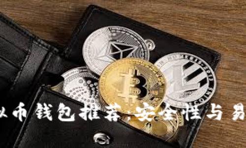2023年最佳虚拟币钱包推荐：安全性与易用性的完美结合