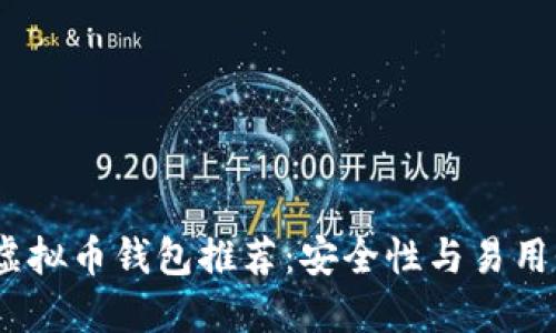 2023年最佳虚拟币钱包推荐：安全性与易用性的完美结合